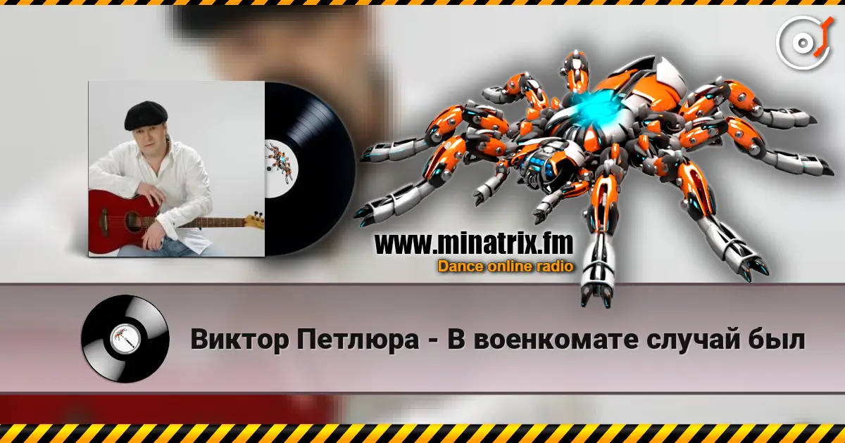 Виктор Петлюра - В военкомате случай был escuchar online en alta calidad | Minatrix.FM