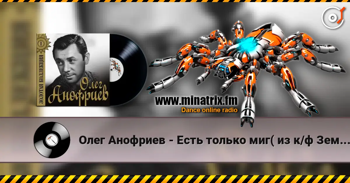 Олег Анофриев - Есть только миг( из к/ф Земля Санникова) escuchar online en alta calidad | Minatrix.FM