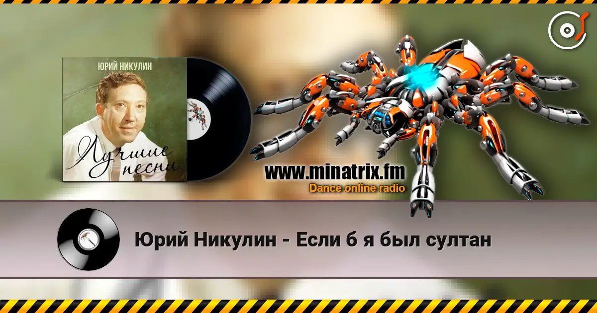 Юрий Никулин - Если б я был султан escuchar online en alta calidad | Minatrix.FM