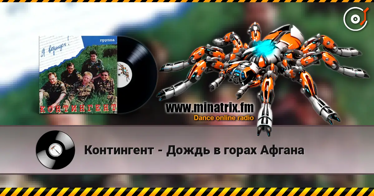 Контингент - Дождь в горах Афгана escuchar online en alta calidad | Minatrix.FM