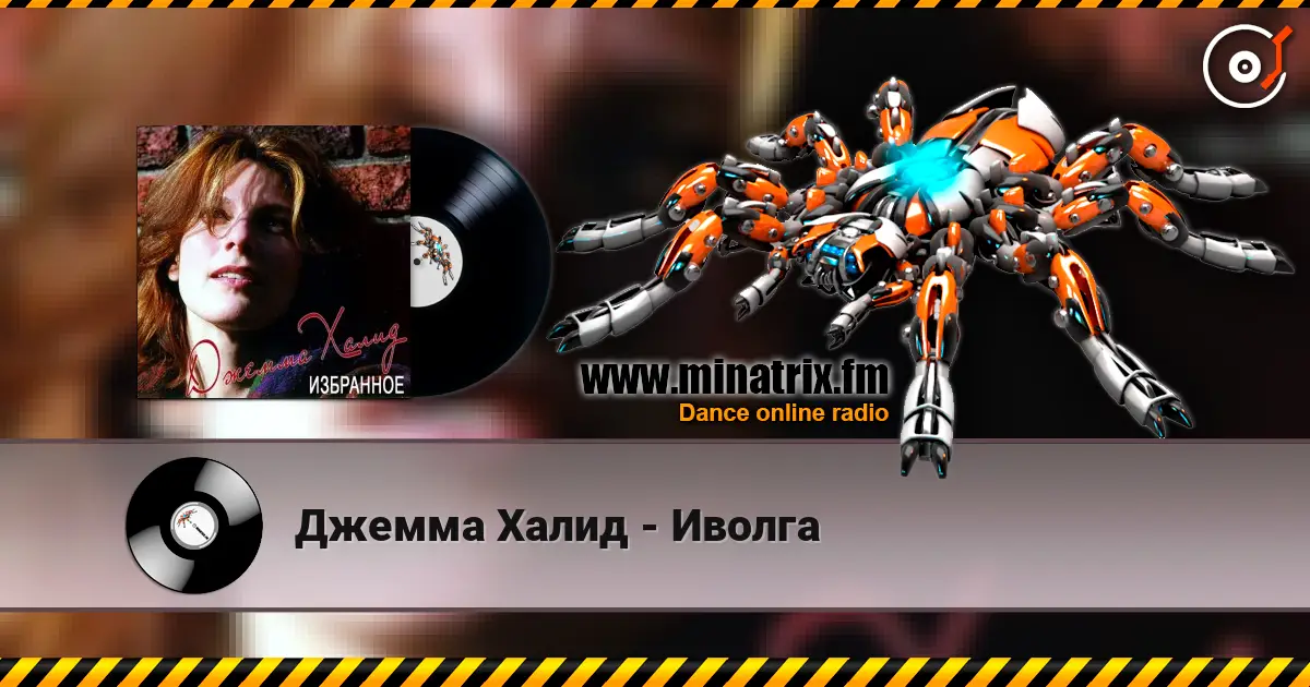 Джемма Халид - Иволга escuchar online en alta calidad | Minatrix.FM