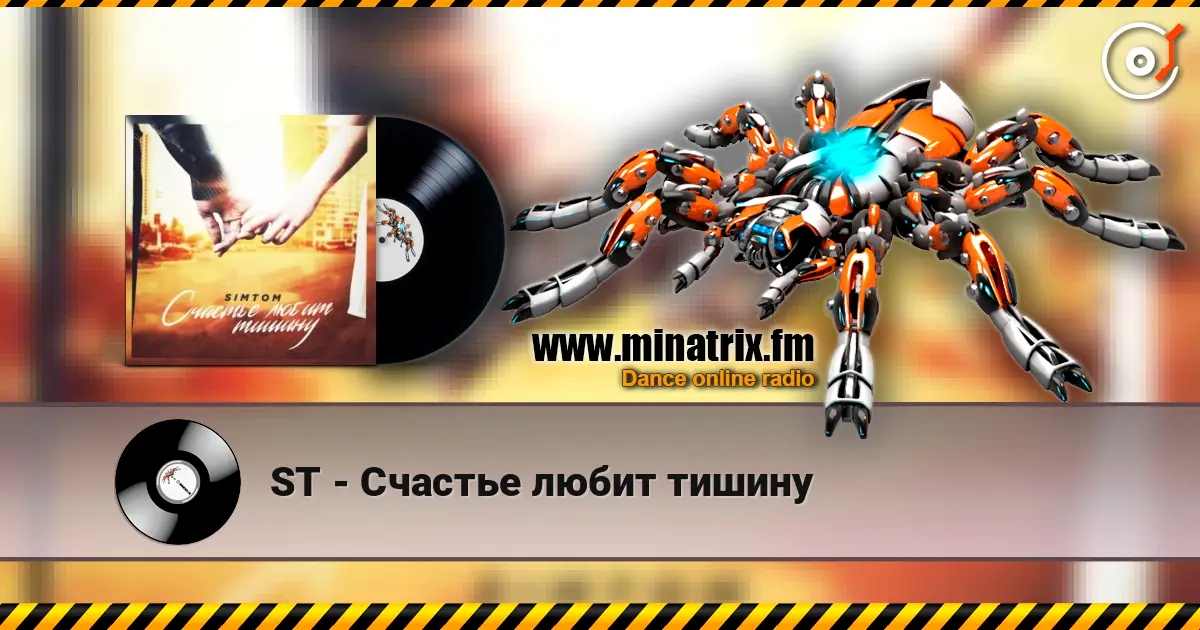 ST - Счастье любит тишину escuchar online en alta calidad | Minatrix.FM