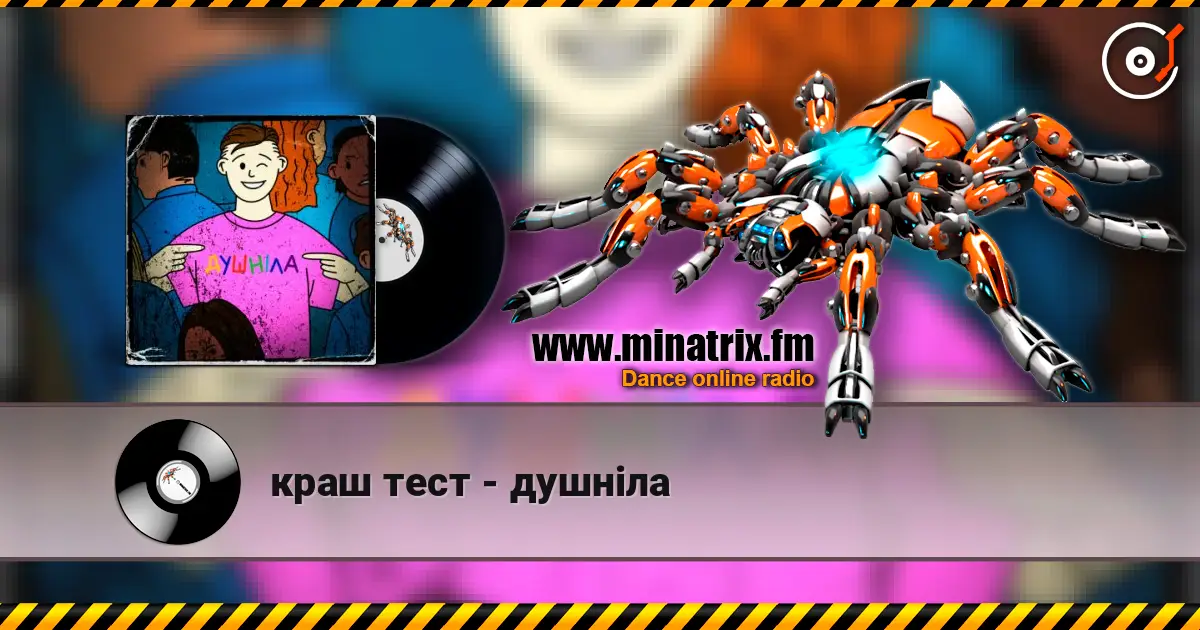 краш тест - душніла слухати онлайн у високій якості | Minatrix.FM