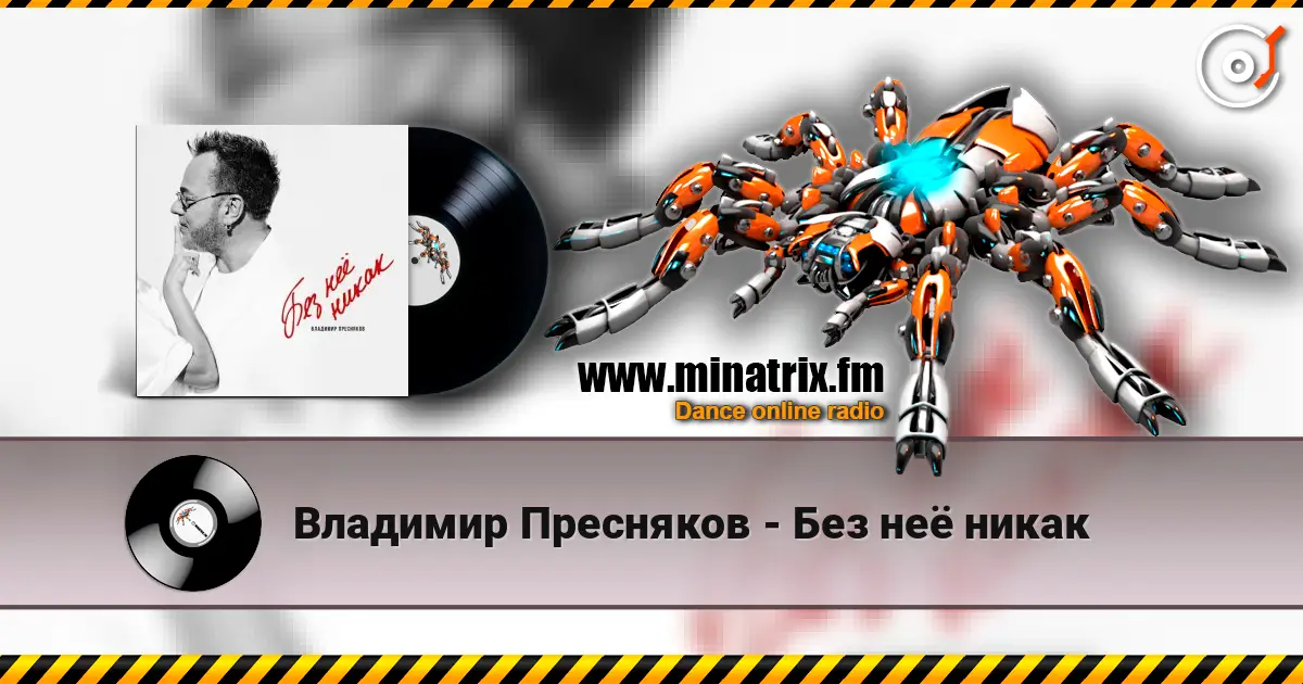 Владимир Пресняков - Без неё никак listen online in high quality | Minatrix.FM