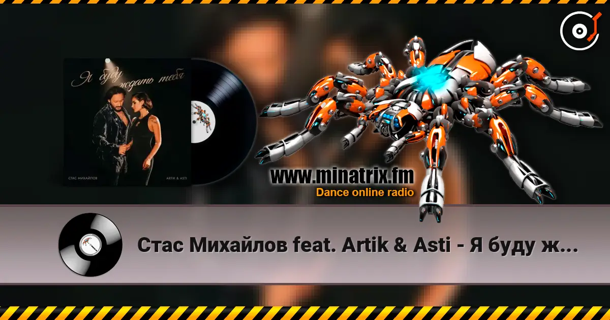 Стас Михайлов feat. Artik & Asti - Я буду ждать тебя escuchar online en alta calidad | Minatrix.FM