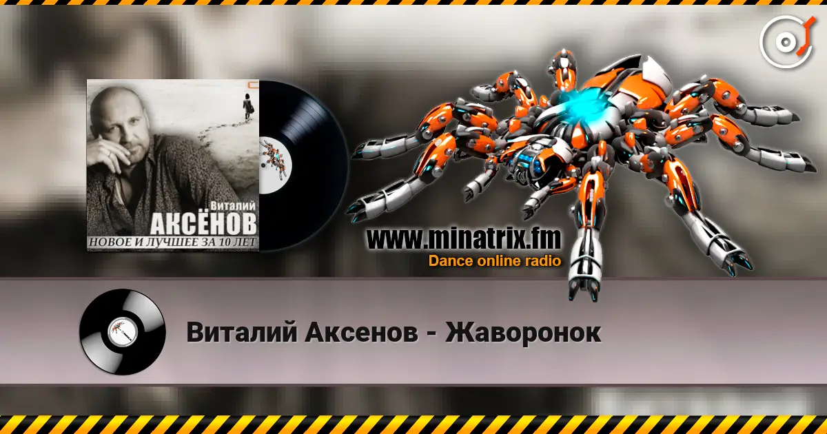 Виталий Аксенов - Жаворонок escuchar online en alta calidad | Minatrix.FM