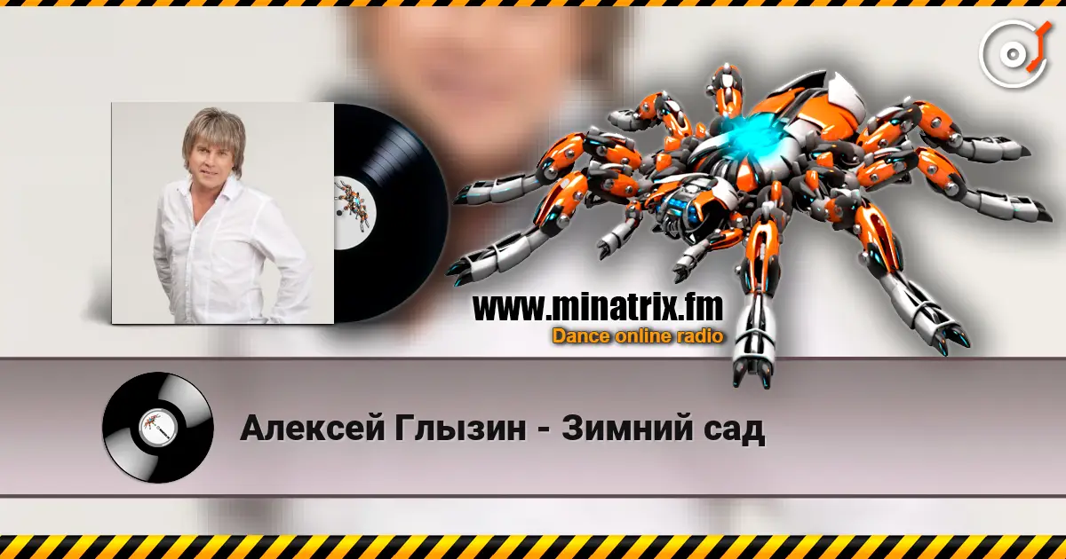 Алексей Глызин - Зимний сад escuchar online en alta calidad | Minatrix.FM