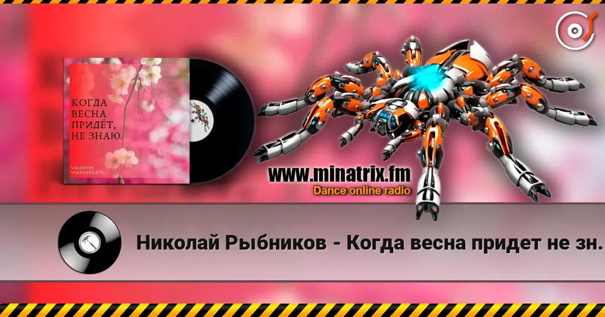 Николай Рыбников - Когда весна придет не знаю(х/ф Весна на Заречной улице) escuchar online en alta calidad | Minatrix.FM