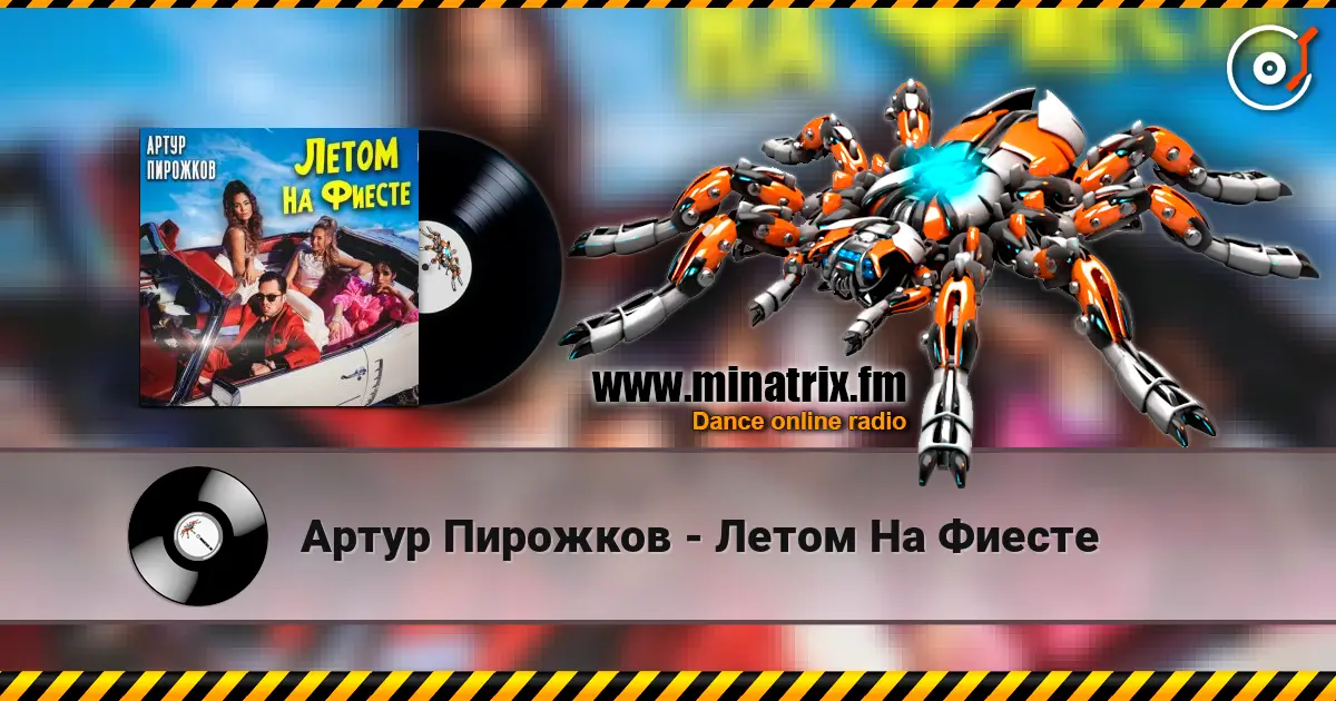 Артур Пирожков - Летом На Фиесте escuchar online en alta calidad | Minatrix.FM