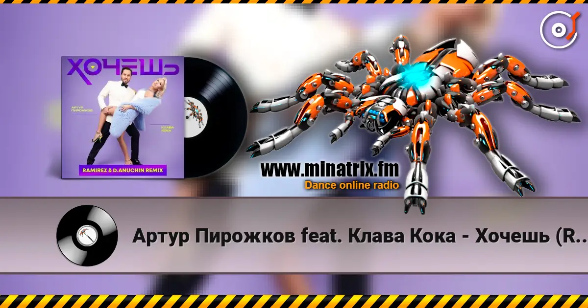 Артур Пирожков feat. Клава Кока - Хочешь (Ramirez & D. Anuchin Radio Edit) escuchar online en alta calidad | Minatrix.FM