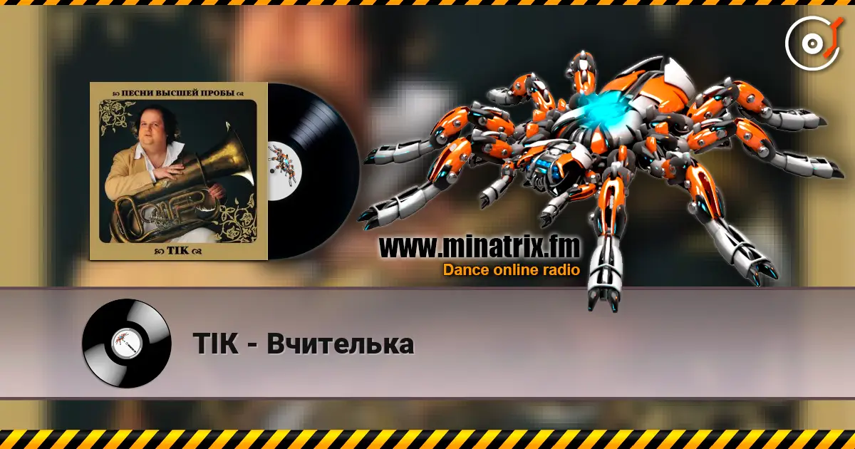 ТІК - Вчителька listen online in high quality | Minatrix.FM