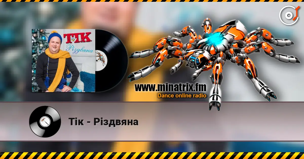 Тік - Різдвяна listen online in high quality | Minatrix.FM