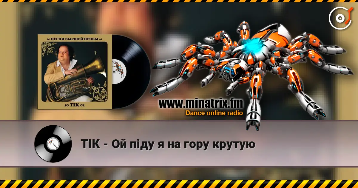 ТІК - Ой піду я на гору крутую listen online in high quality | Minatrix.FM