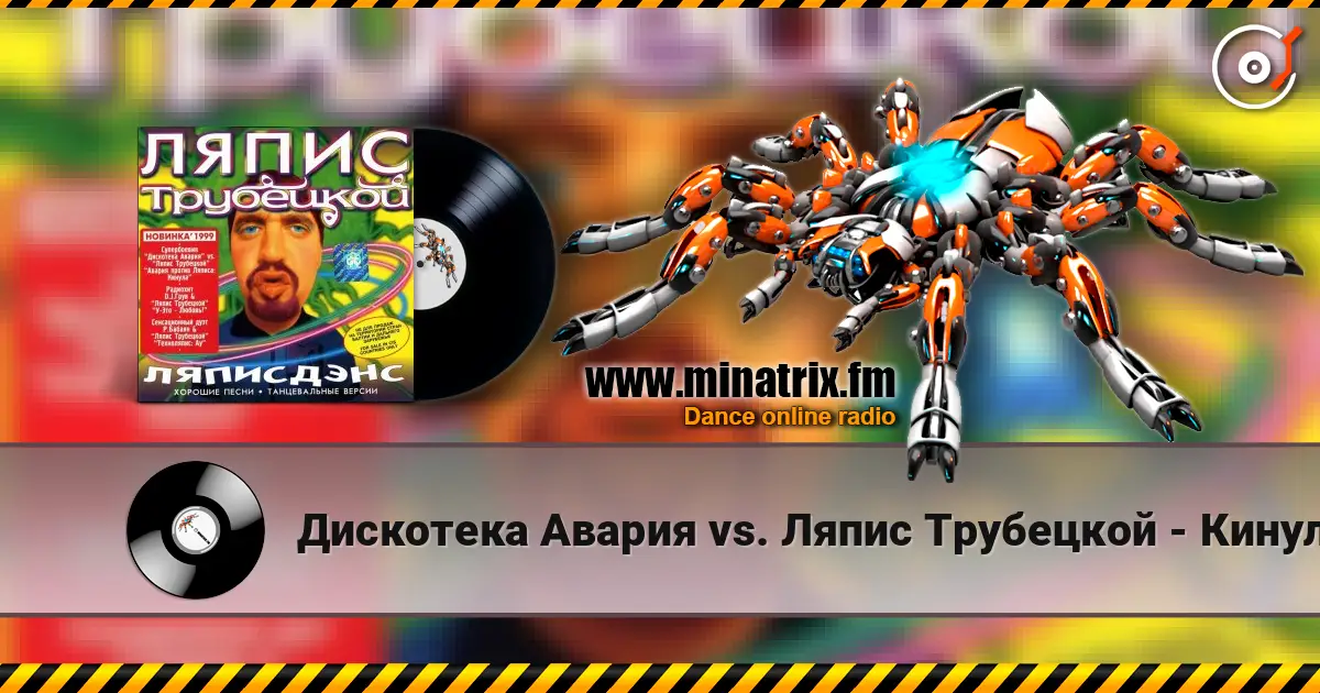 Дискотека Авария vs. Ляпис Трубецкой - Кинула listen online in high quality | Minatrix.FM