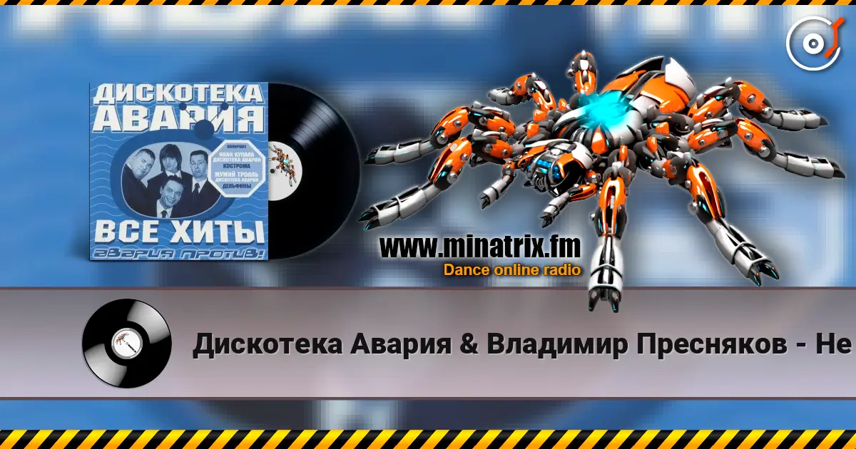 Дискотека Авария & Владимир Пресняков - Не плачь listen online in high quality | Minatrix.FM