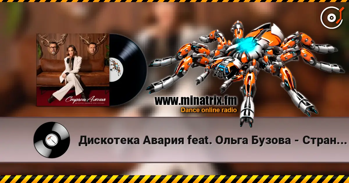 Дискотека Авария feat. Ольга Бузова - Страна Аления escuchar online en alta calidad | Minatrix.FM