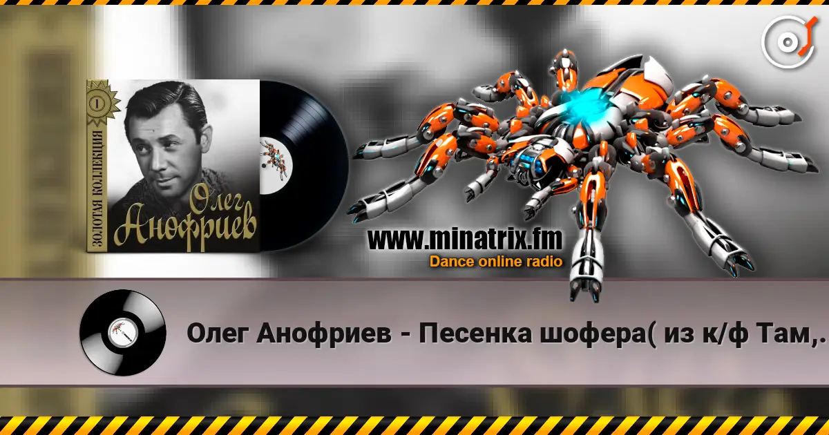 Олег Анофриев - Песенка шофера( из к/ф Там, где кончается асфальт) escuchar online en alta calidad | Minatrix.FM