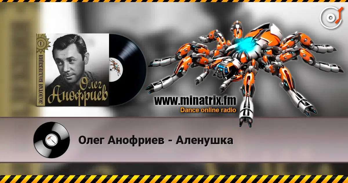 Олег Анофриев - Аленушка escuchar online en alta calidad | Minatrix.FM