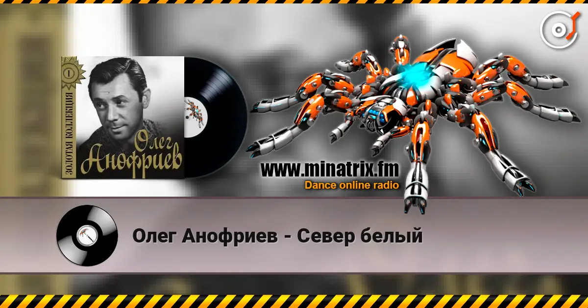 Олег Анофриев - Север белый escuchar online en alta calidad | Minatrix.FM