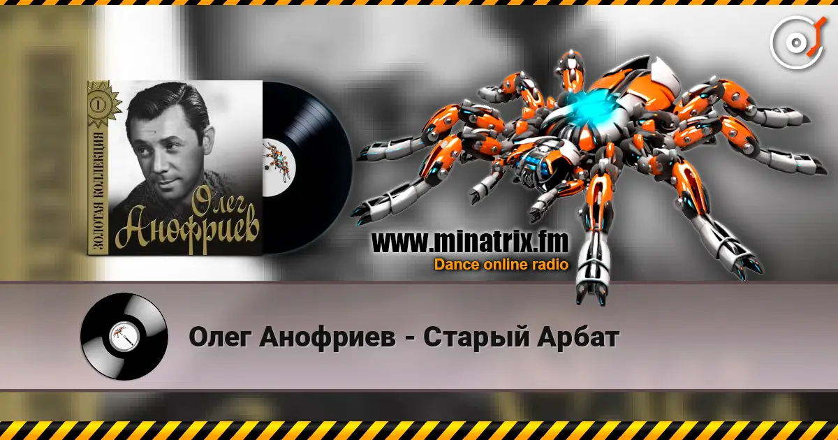 Олег Анофриев - Старый Арбат escuchar online en alta calidad | Minatrix.FM