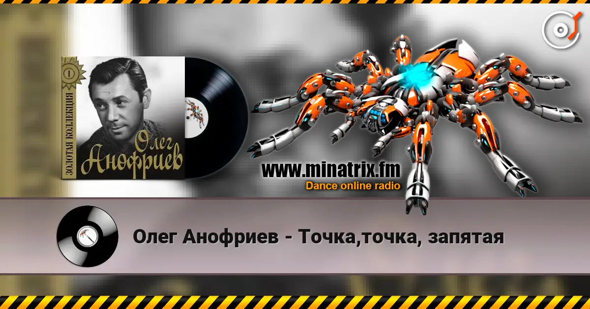 Олег Анофриев - Точка,точка, запятая escuchar online en alta calidad | Minatrix.FM