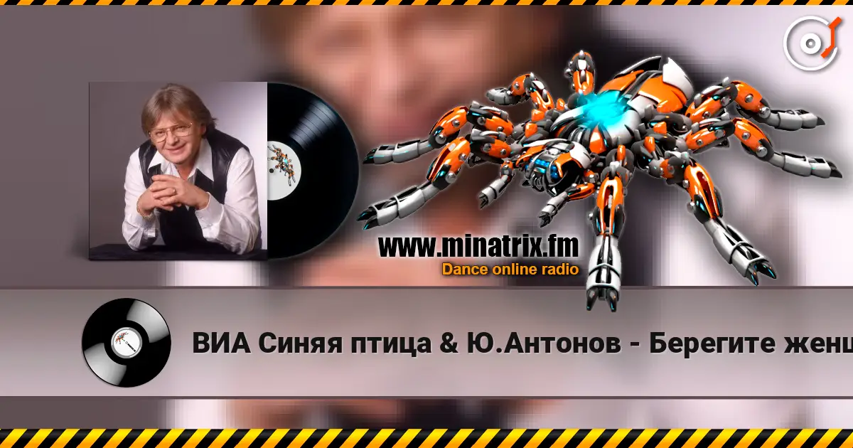 ВИА Синяя птица & Ю.Антонов - Берегите женщин escuchar online en alta calidad | Minatrix.FM