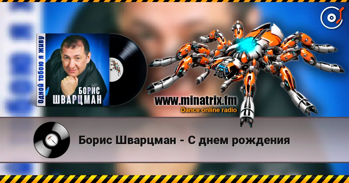 Борис Шварцман - С днем рождения escuchar online en alta calidad | Minatrix.FM