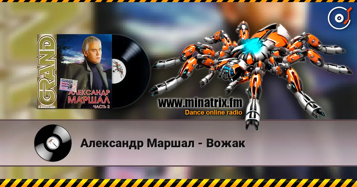 Александр Маршал - Вожак escuchar online en alta calidad | Minatrix.FM