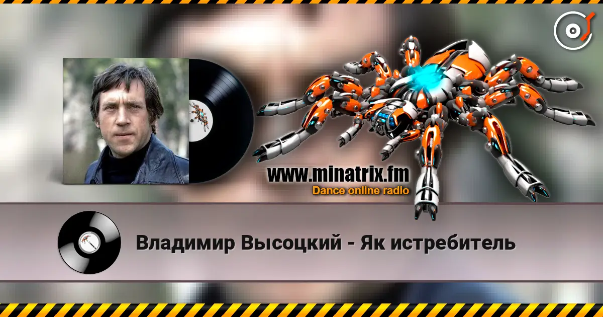 Владимир Высоцкий - Як истребитель escuchar online en alta calidad | Minatrix.FM