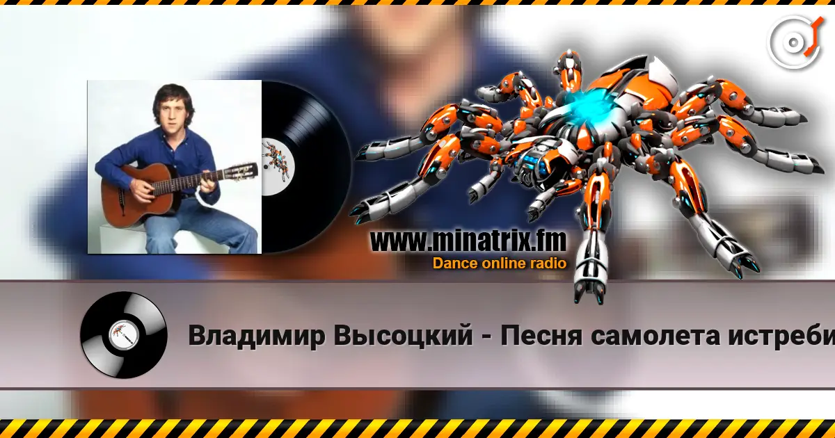 Владимир Высоцкий - Песня самолета истребителя listen online in high quality | Minatrix.FM