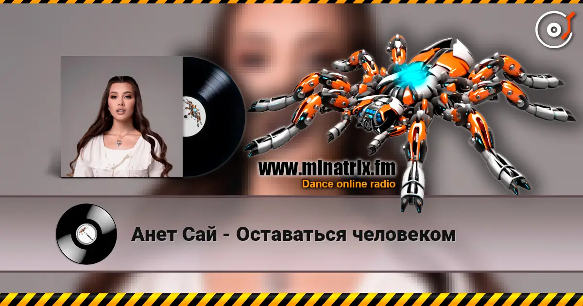Анет Сай - Оставаться человеком escuchar online en alta calidad | Minatrix.FM
