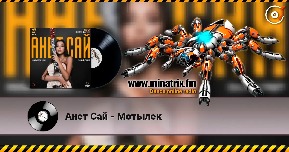 Анет Сай - Мотылек escuchar online en alta calidad | Minatrix.FM