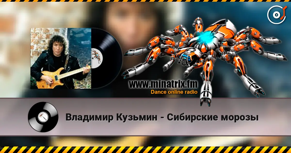 Владимир Кузьмин - Сибирские морозы escuchar online en alta calidad | Minatrix.FM