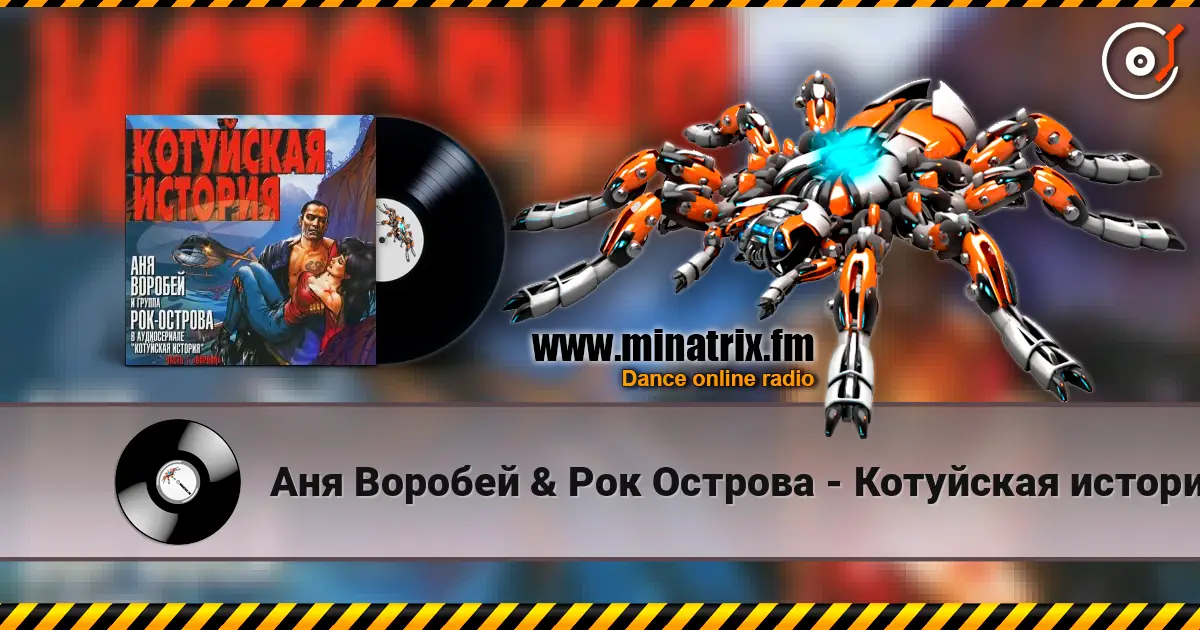 Аня Воробей & Рок Острова - Котуйская история escuchar online en alta calidad | Minatrix.FM