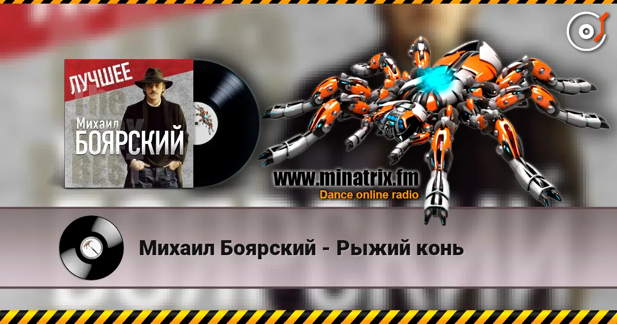 Михаил Боярский - Рыжий конь escuchar online en alta calidad | Minatrix.FM