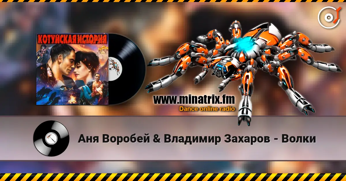 Аня Воробей & Владимир Захаров - Волки escuchar online en alta calidad | Minatrix.FM