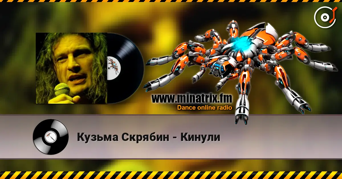 Кузьма Скрябин - Кинули escuchar online en alta calidad | Minatrix.FM