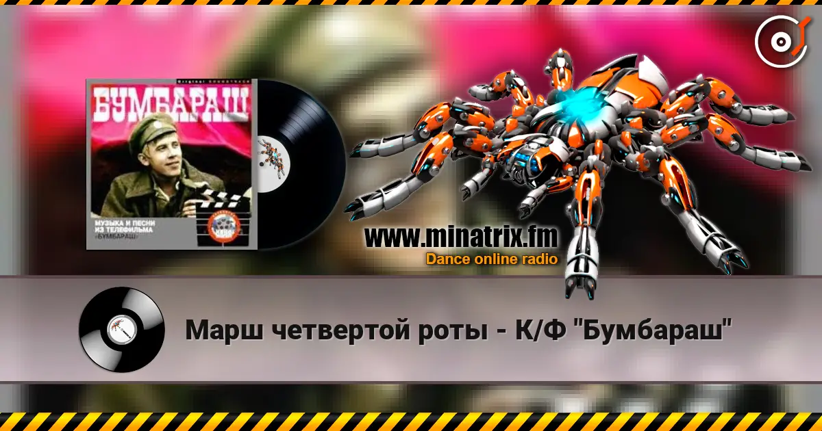 Марш четвертой роты - К/Ф "Бумбараш" escuchar online en alta calidad | Minatrix.FM