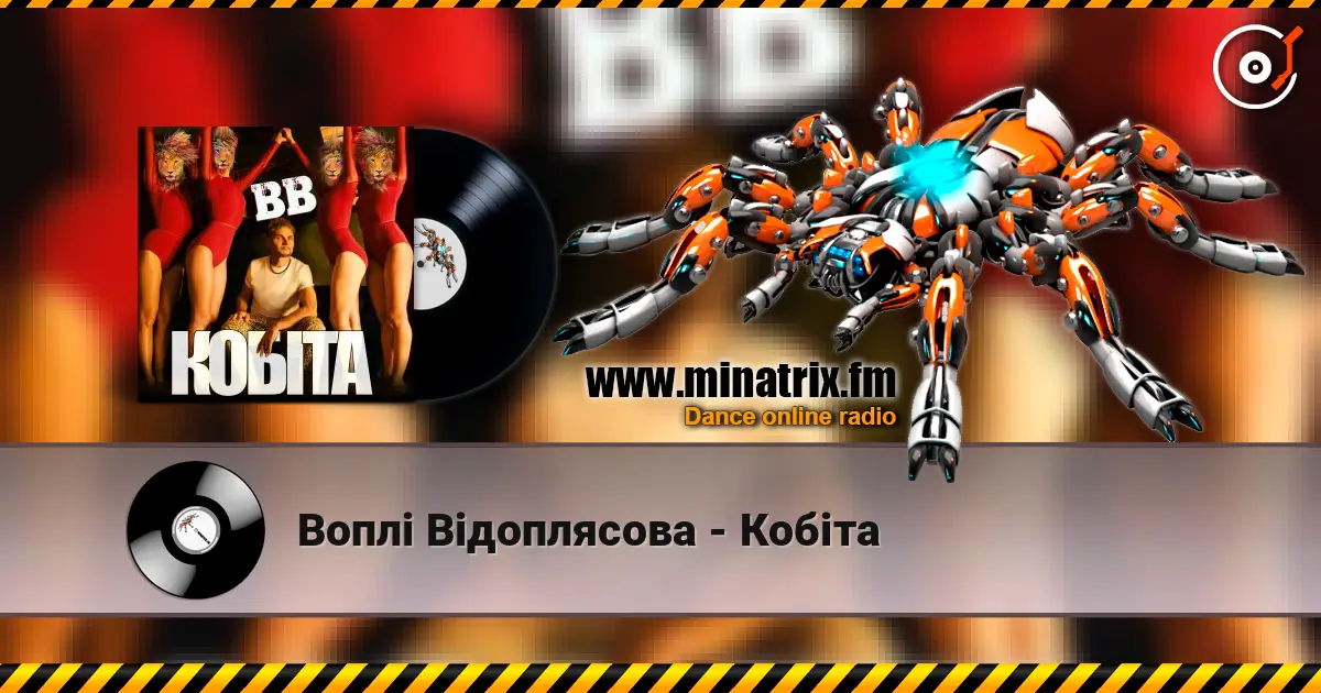 Воплi Вiдоплясова - Кобіта listen online in high quality | Minatrix.FM