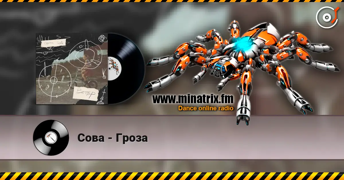 Сова - Гроза listen online in high quality | Minatrix.FM