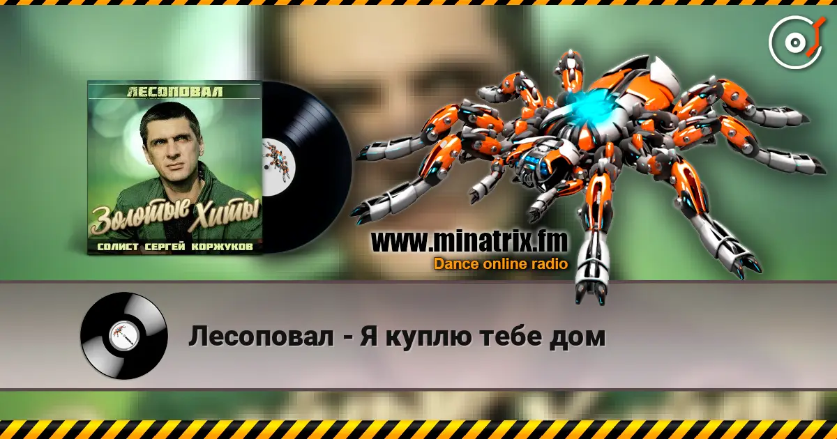 Лесоповал - Я куплю тебе дом escuchar online en alta calidad | Minatrix.FM