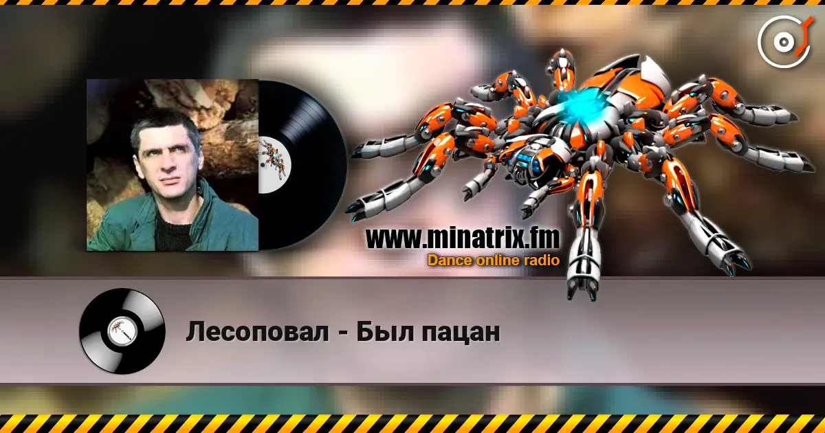 Лесоповал - Был пацан escuchar online en alta calidad | Minatrix.FM