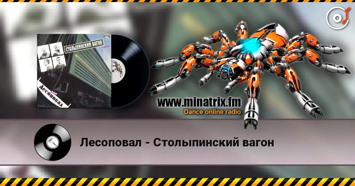 Лесоповал - Столыпинский вагон escuchar online en alta calidad | Minatrix.FM