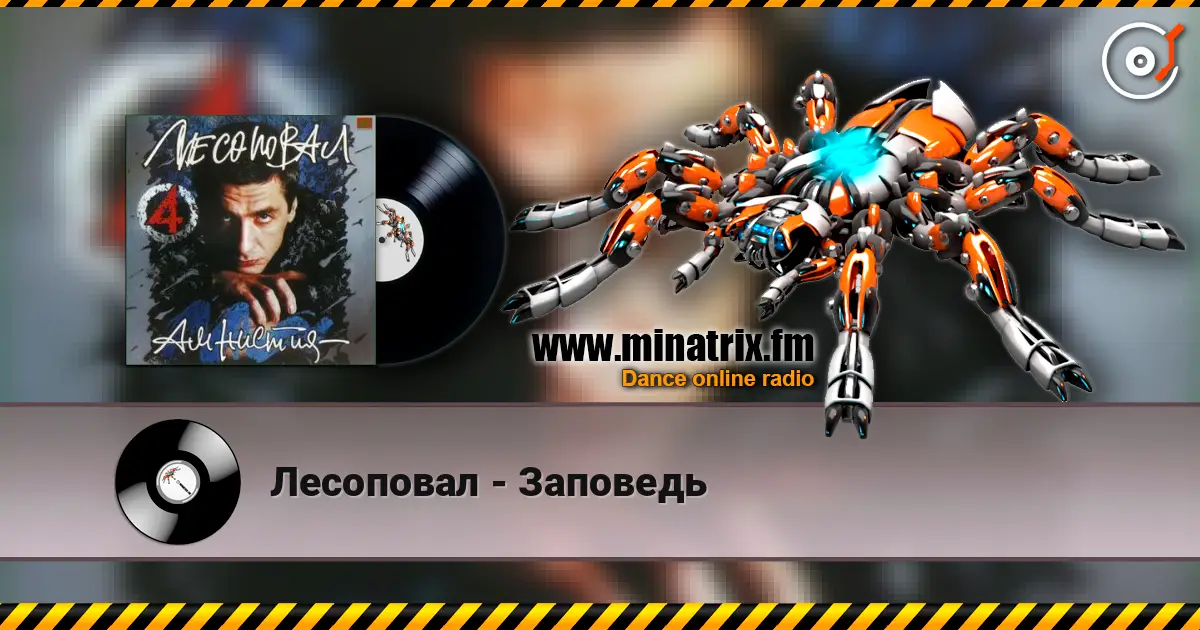 Лесоповал - Заповедь escuchar online en alta calidad | Minatrix.FM