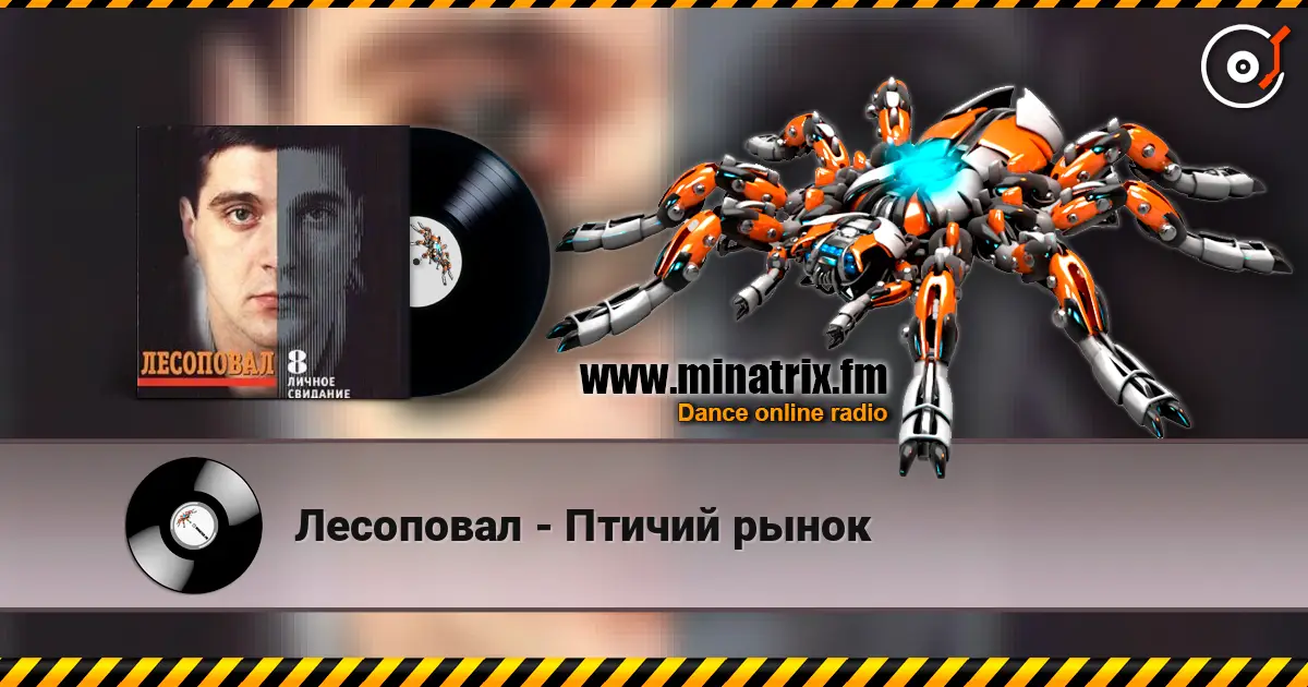 Лесоповал - Птичий рынок escuchar online en alta calidad | Minatrix.FM
