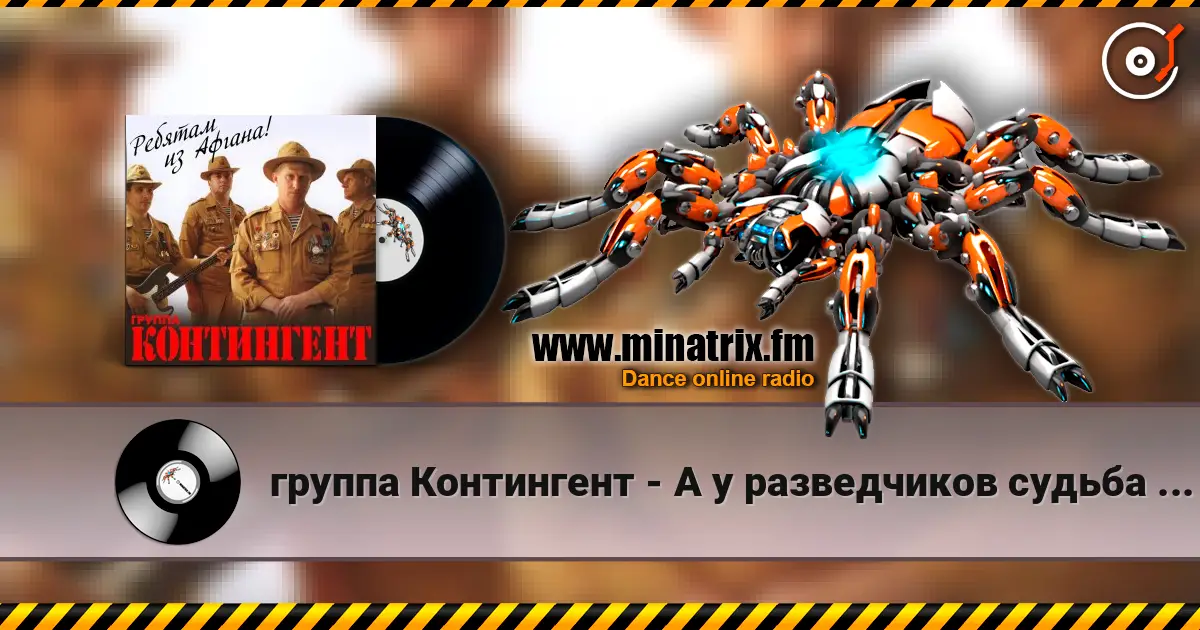 группа Контингент - А у разведчиков судьба порой escuchar online en alta calidad | Minatrix.FM