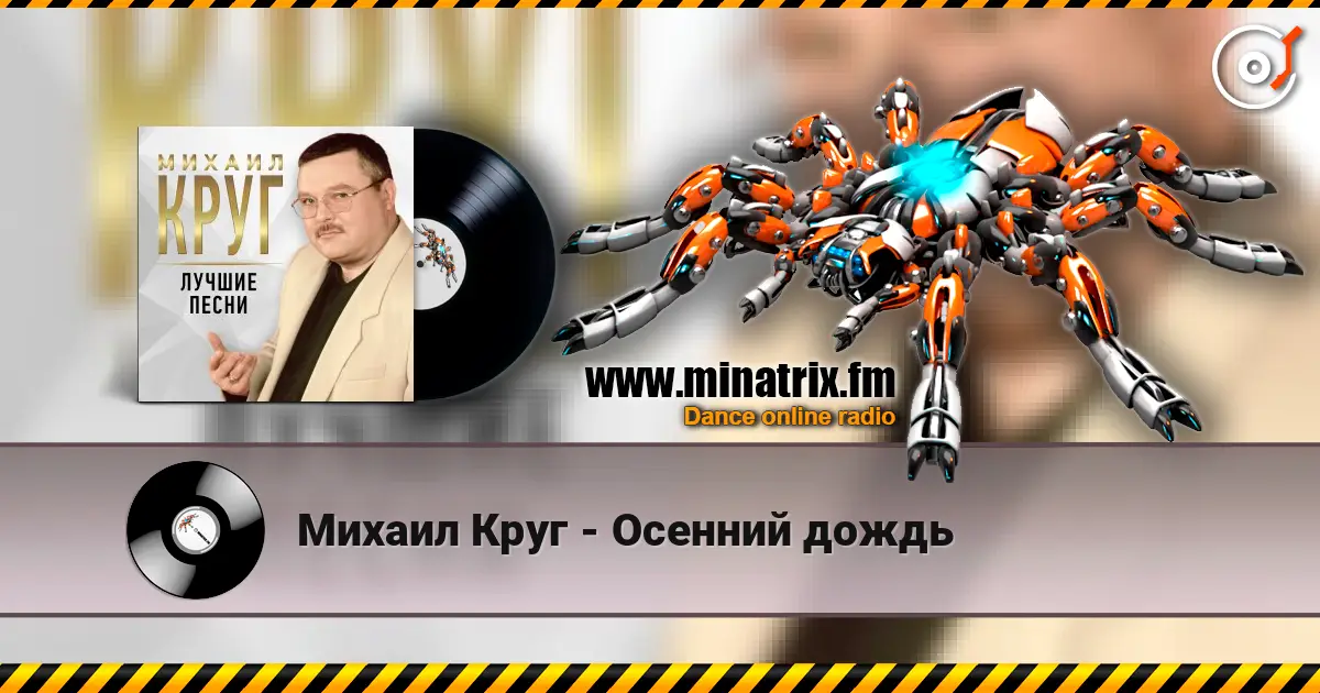 Михаил Круг - Осенний дождь escuchar online en alta calidad | Minatrix.FM