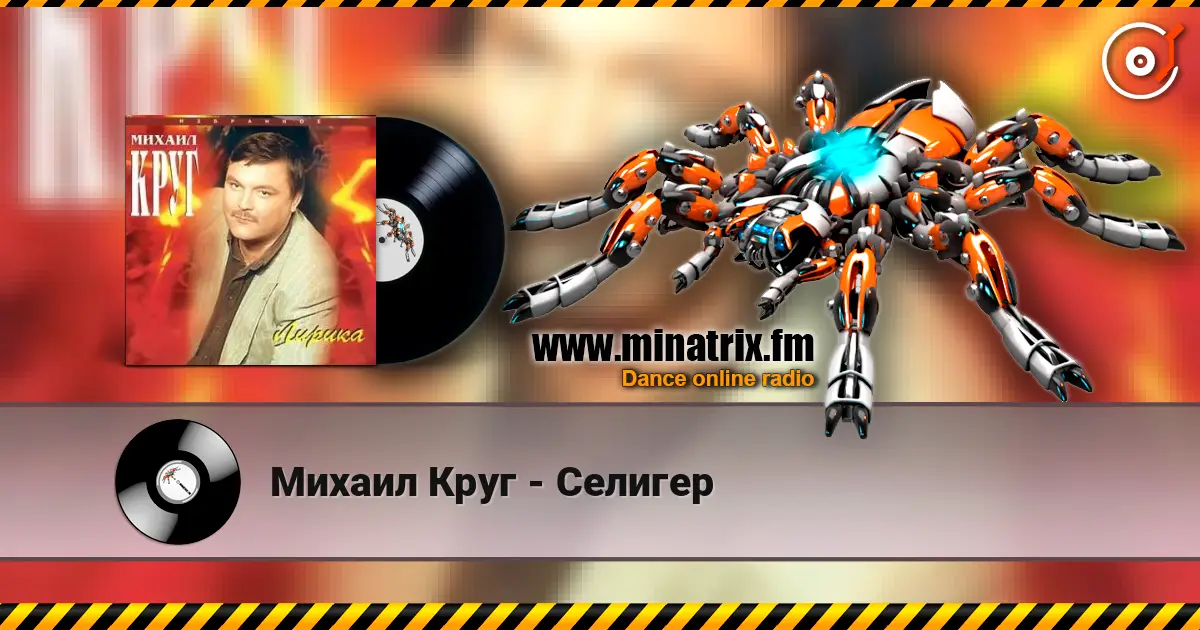 Михаил Круг - Селигер escuchar online en alta calidad | Minatrix.FM