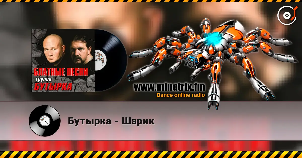 Бутырка - Шарик escuchar online en alta calidad | Minatrix.FM