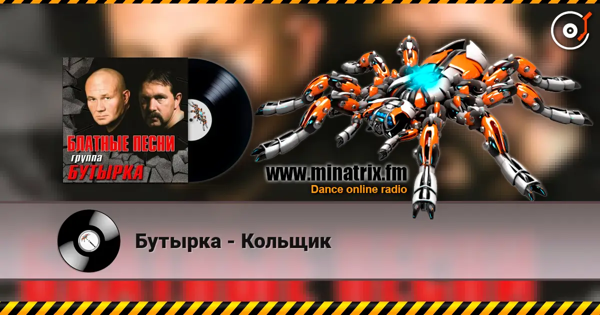 Бутырка - Кольщик listen online in high quality | Minatrix.FM